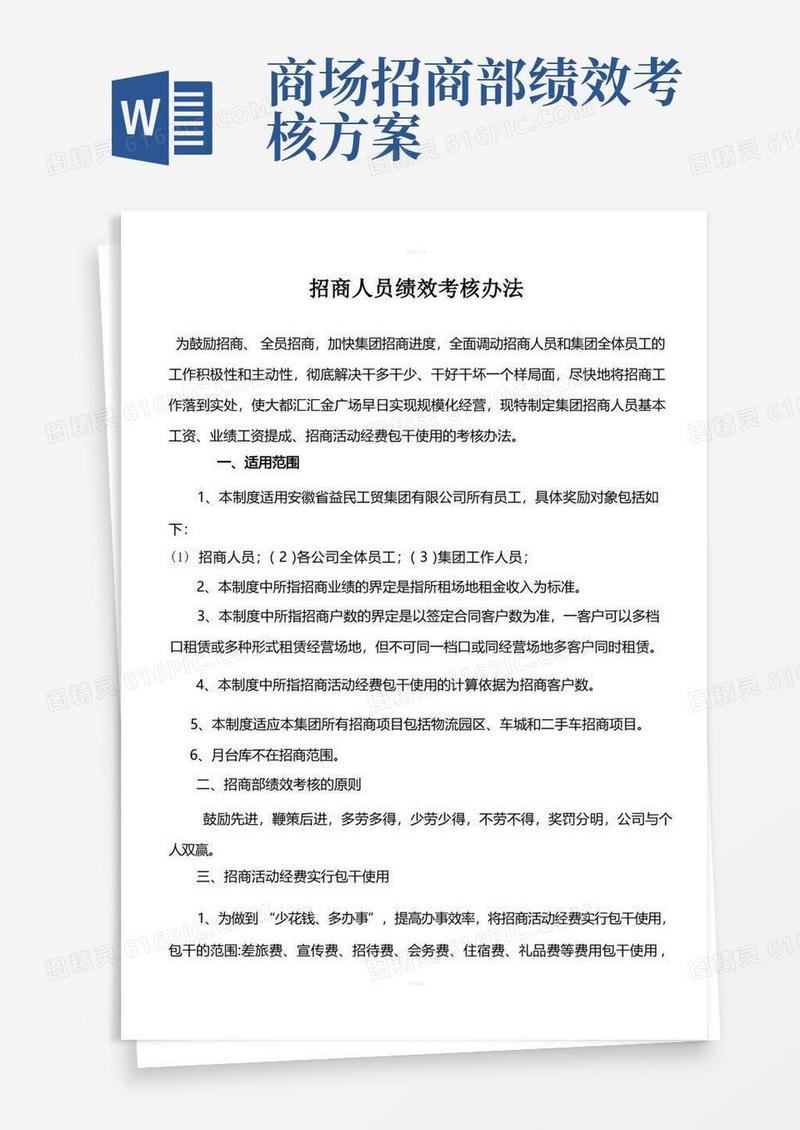 招商部人员绩效考核办法最全方案