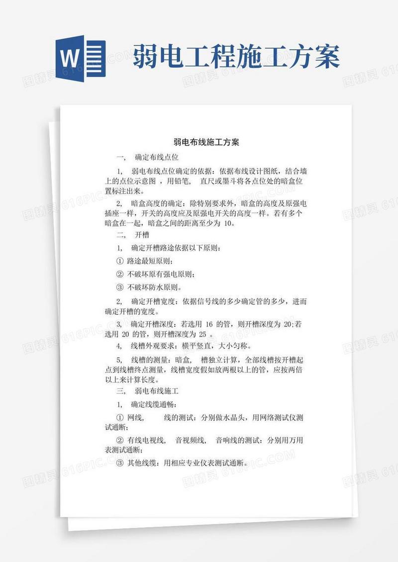 弱电布线施工方案