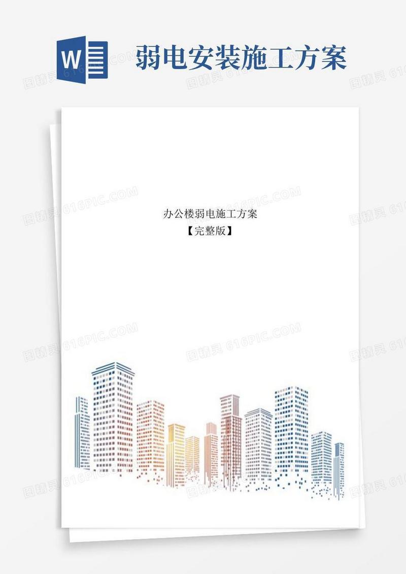 办公楼弱电施工方案【完整版】