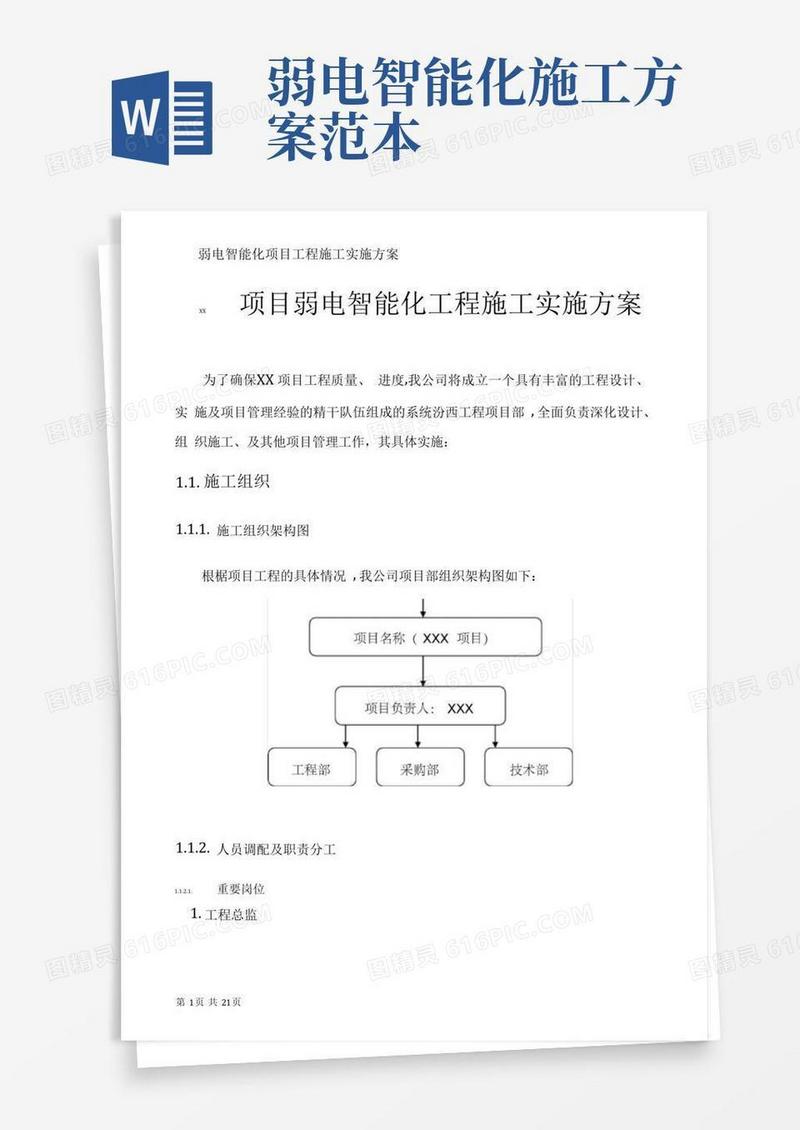 弱电智能化项目工程施工实施方案