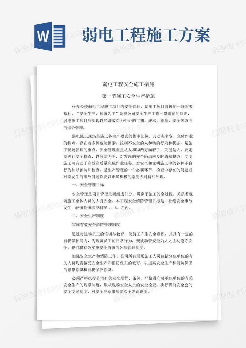 弱电工程安全施工措施