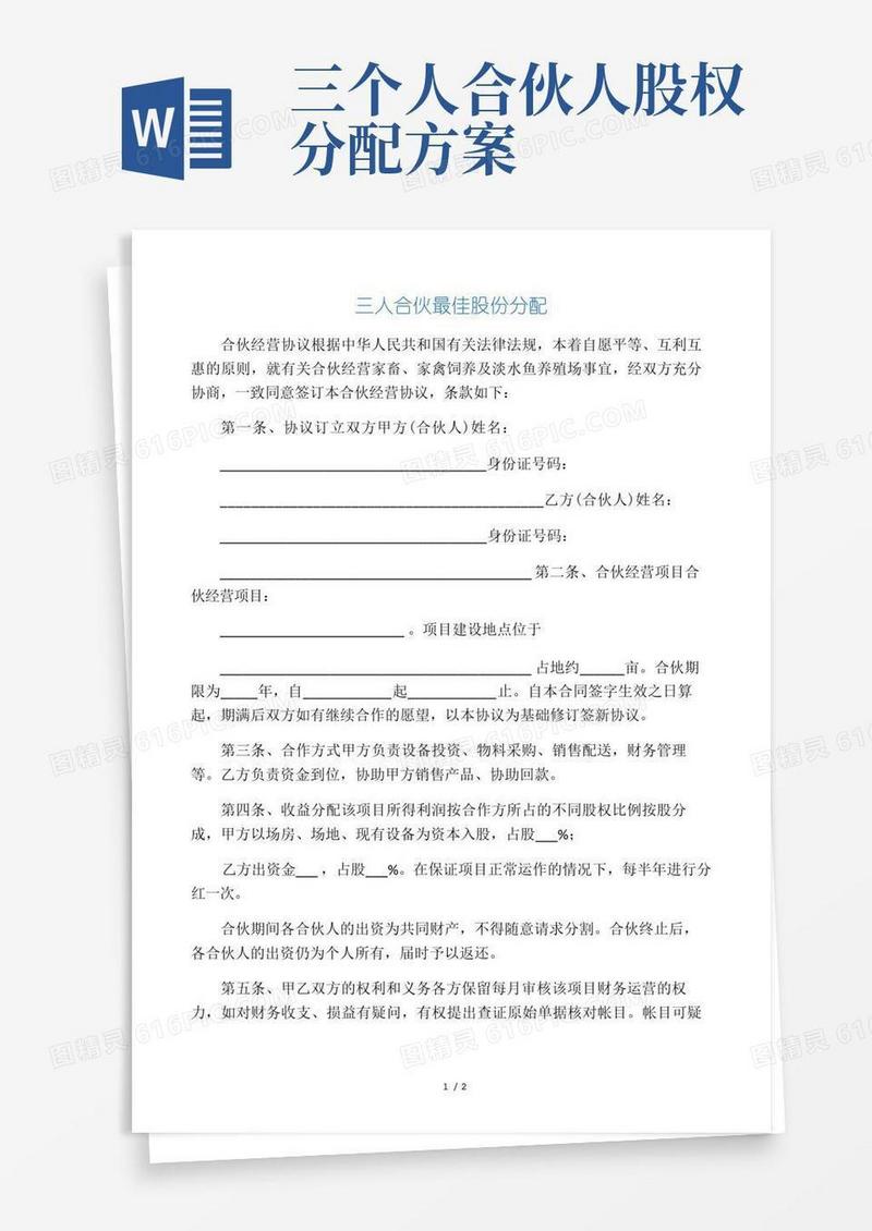三人合伙最佳股份分配