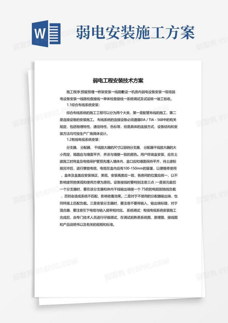 弱电工程安装技术方案