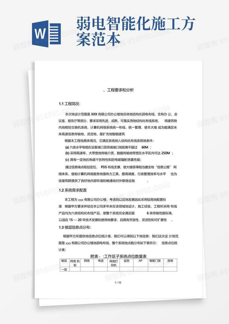 弱电施工技术方案