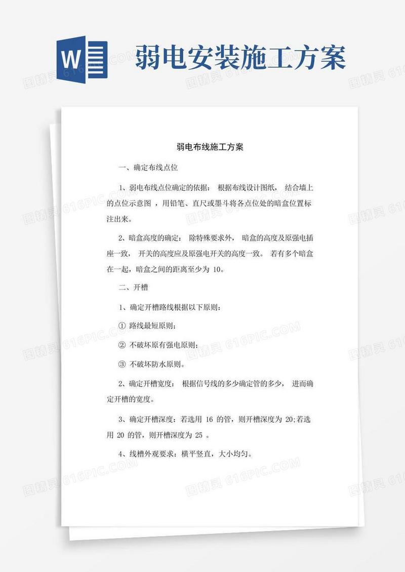 弱电布线施工方案