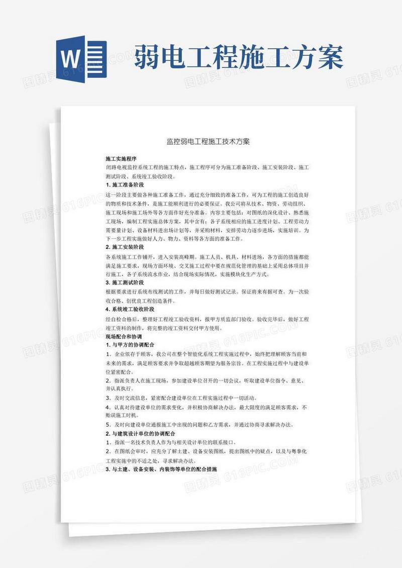 监控弱电工程施工技术方案