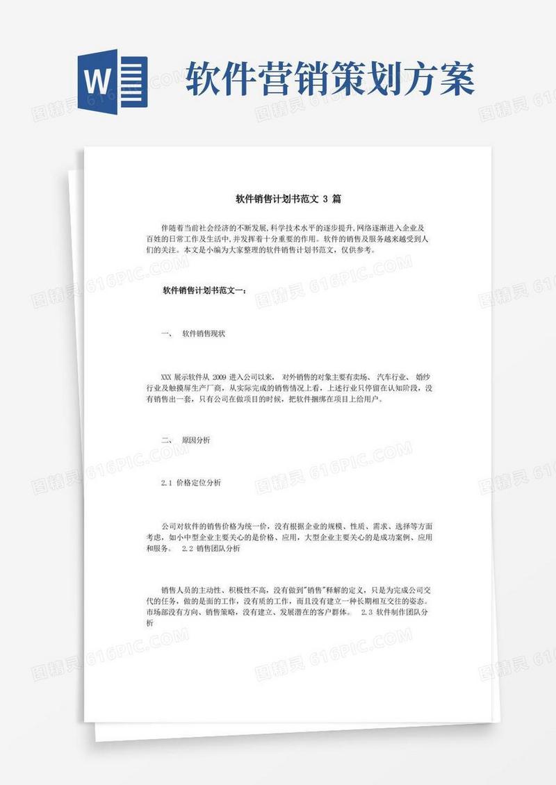 软件销售计划书范文3篇