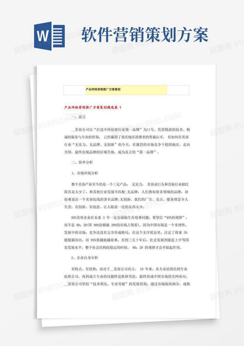 产品网络营销推广方案策划
