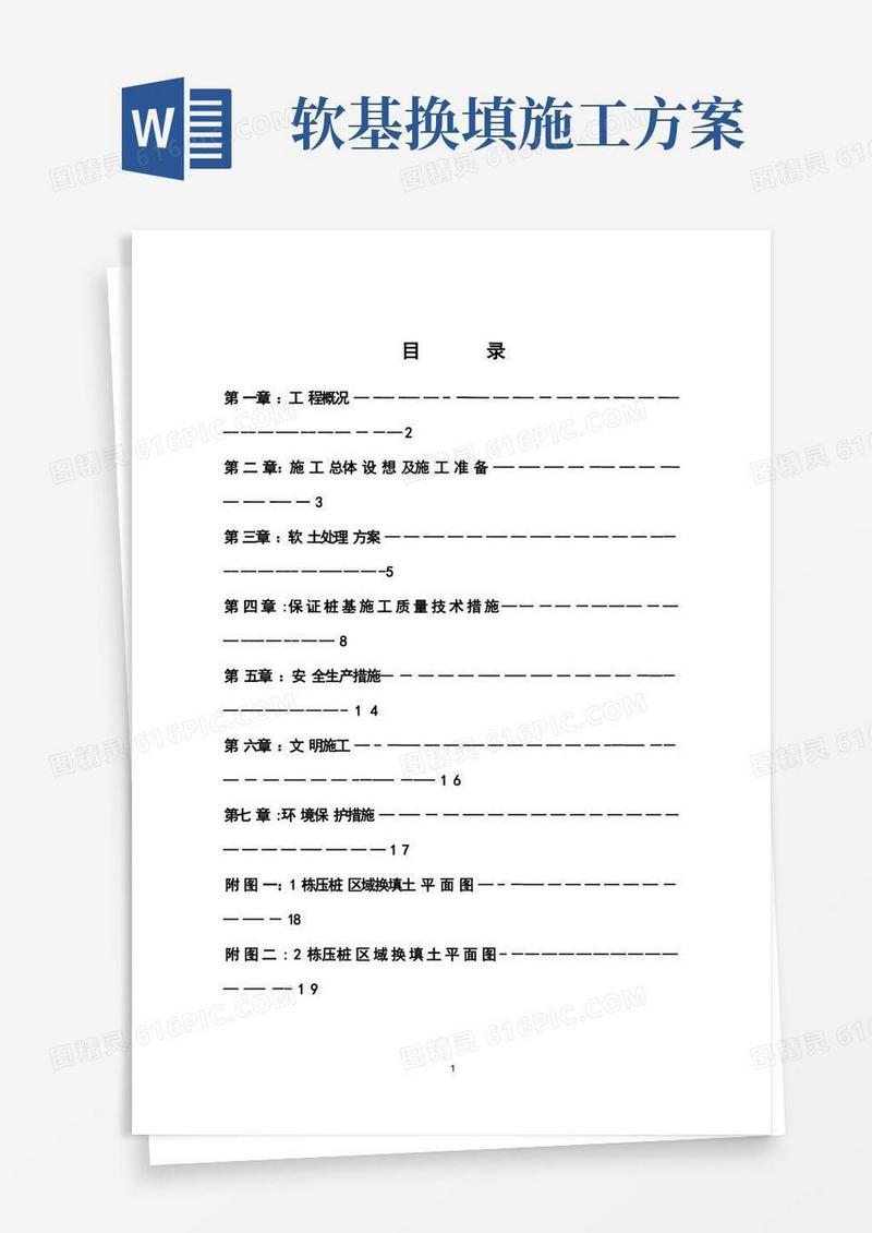 施工场地软土换填及保证桩基施工质量施工方案
