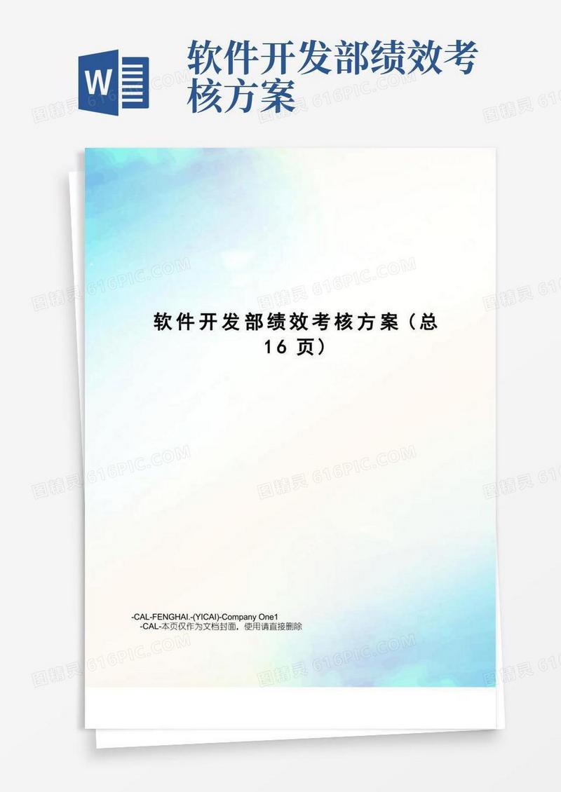 软件开发部绩效考核方案