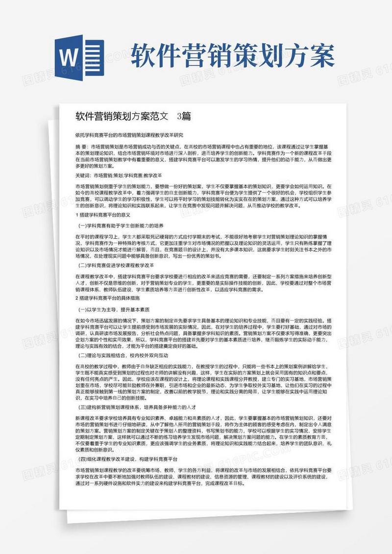 软件营销策划方案范文3篇