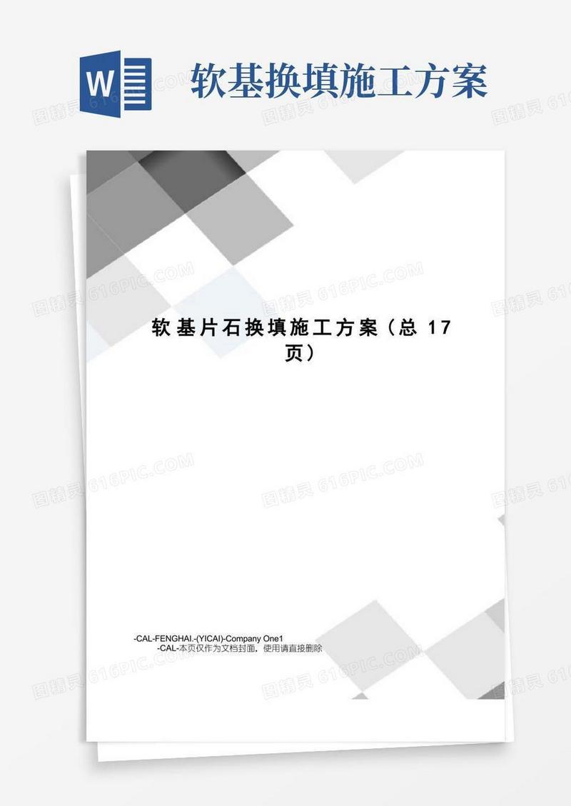 软基片石换填施工方案