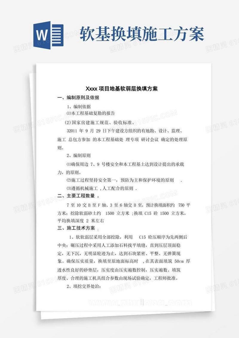 软基处理换填石方施工方案_secret【整理版施工方案】