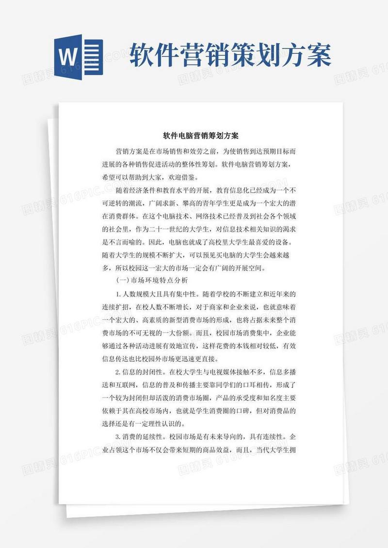 软件电脑营销策划方案