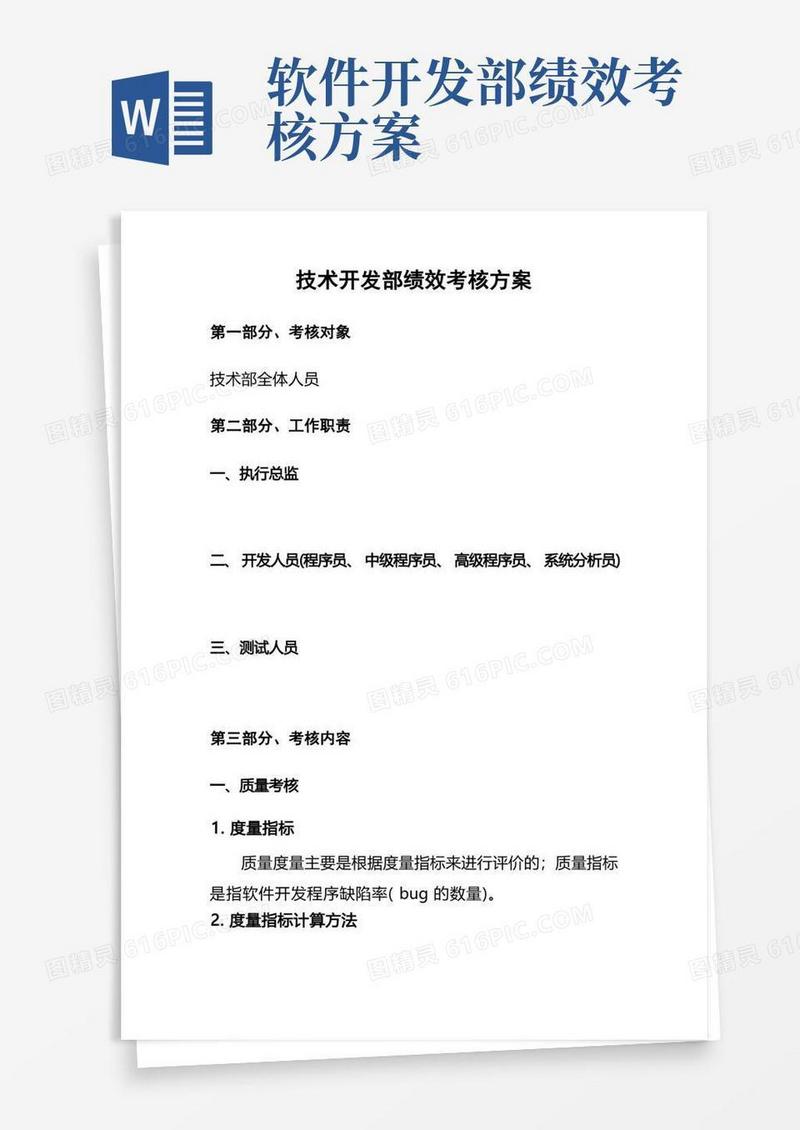 技术开发部绩效考核方案