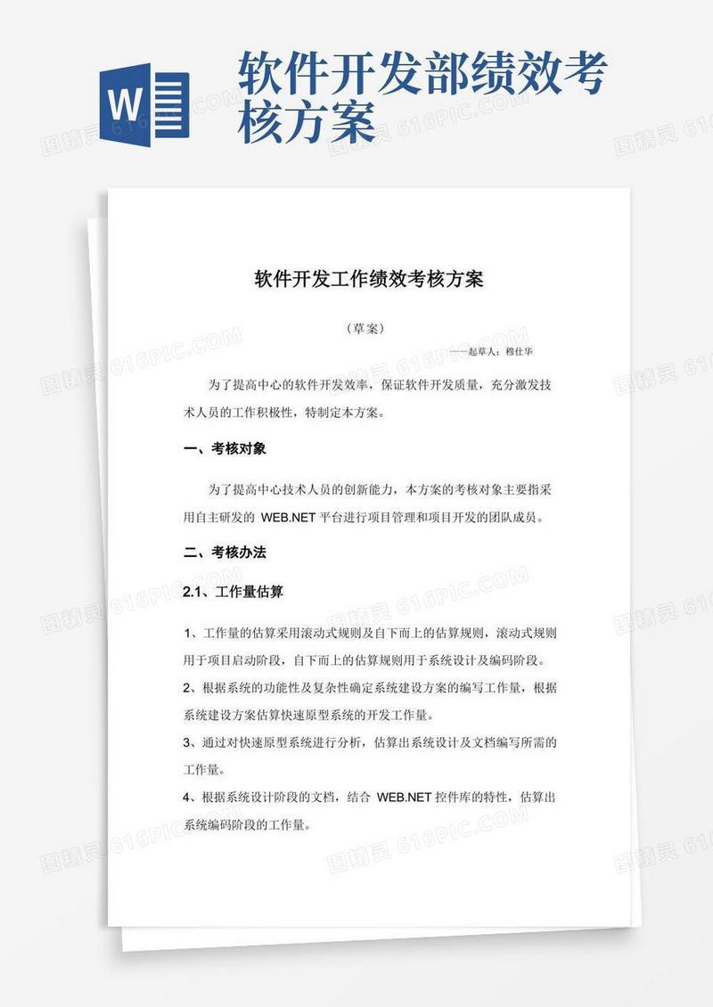 软件开发工作绩效考核方案