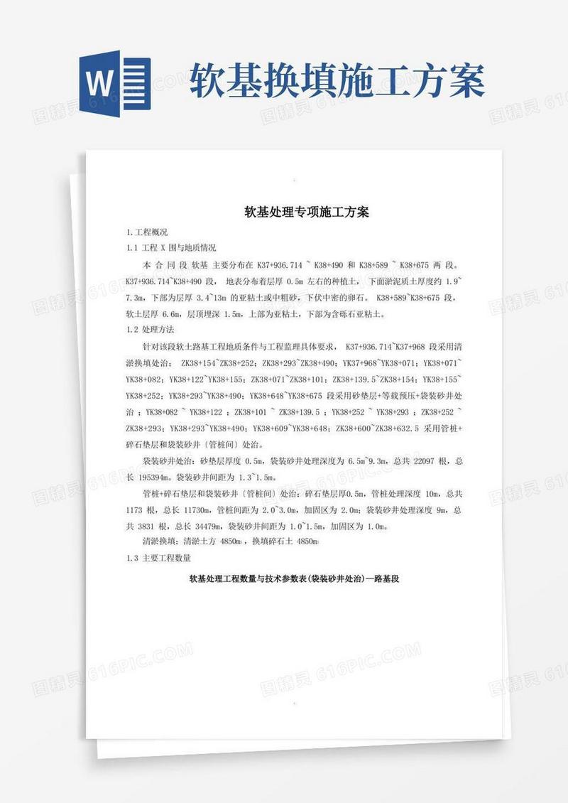 软基处理专项施工方案