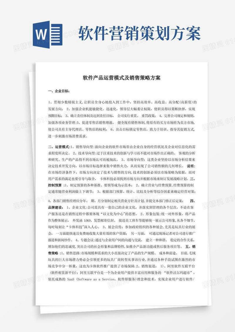 软件产品运营模式及销售策略方案