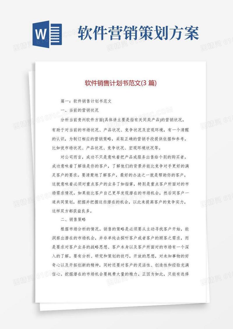 软件销售计划书范文(3篇)