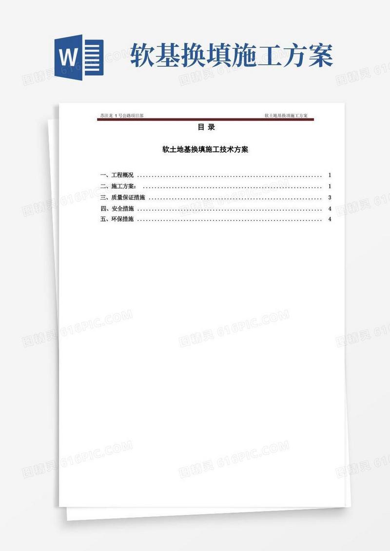 软基处理换填施工方案