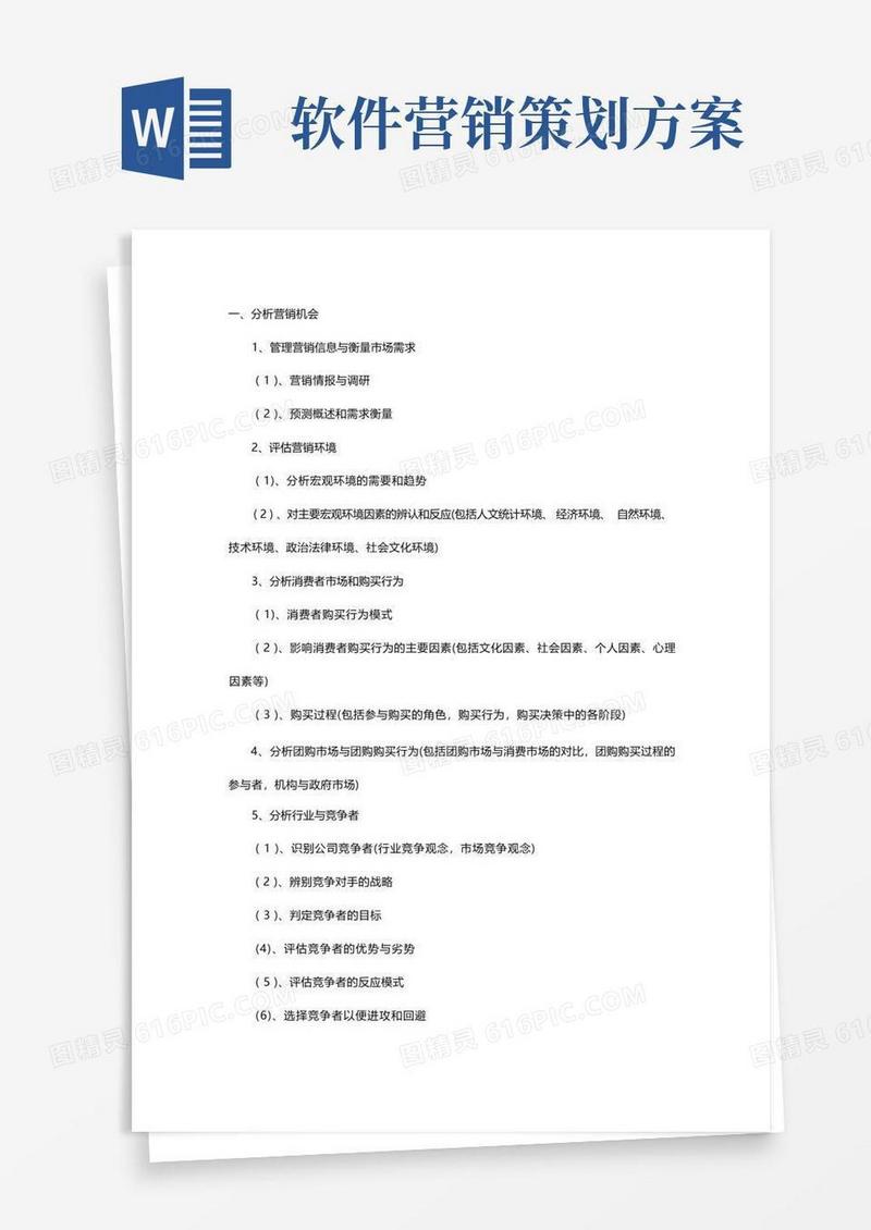 软件营销策划方案