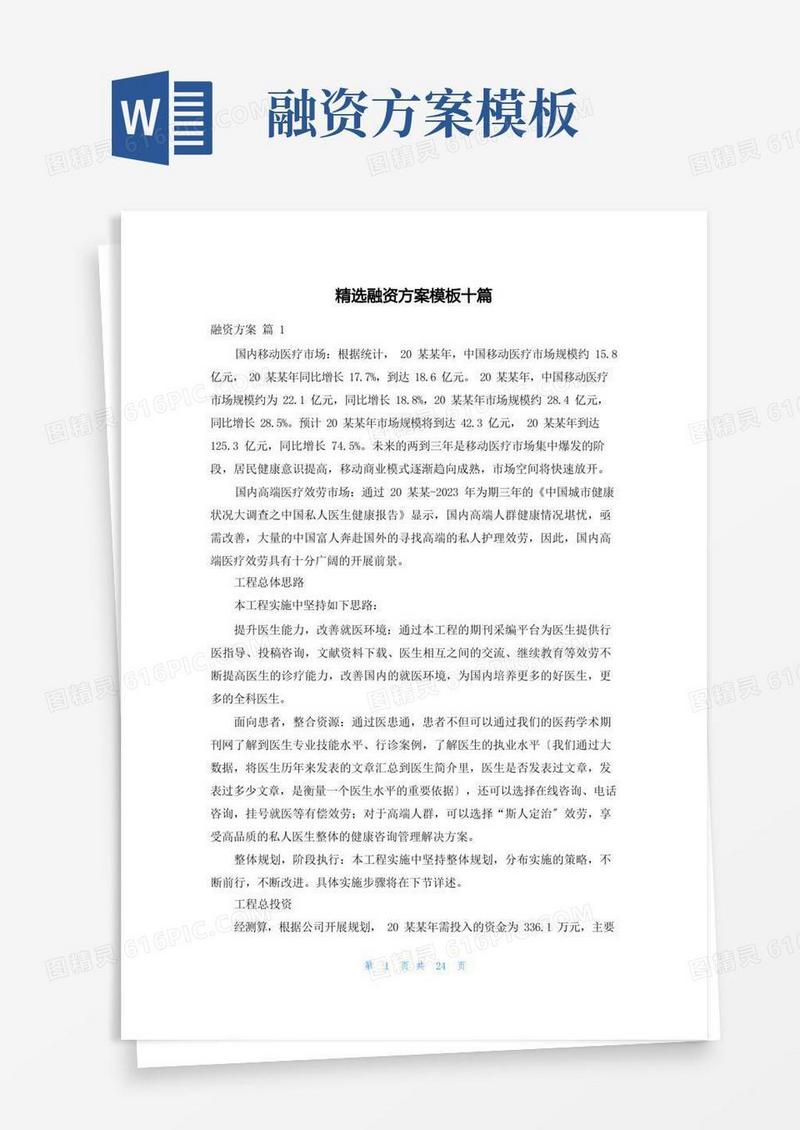 精选融资计划模板十篇
