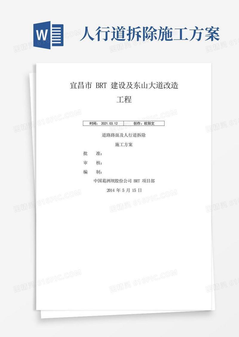 道路路面及人行道拆除施工方案之欧阳文创编
