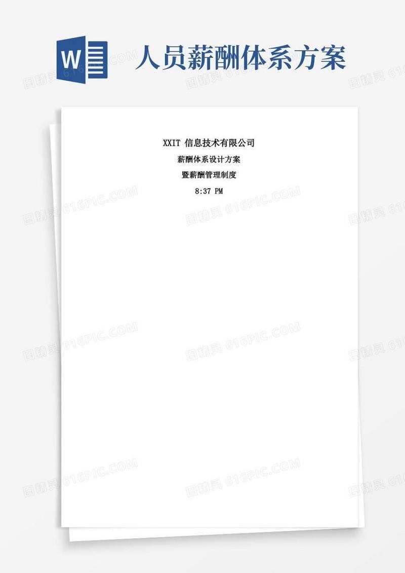 IT薪酬管理规定及薪酬体系设计方案