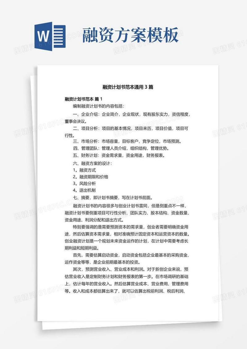融资计划书范本通用3篇