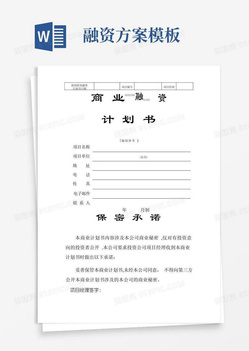 企业融资计划书模板