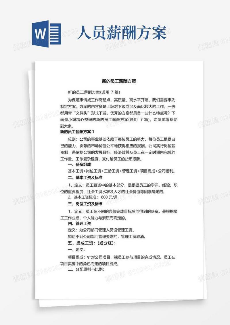 新的员工薪酬方案（通用7篇）