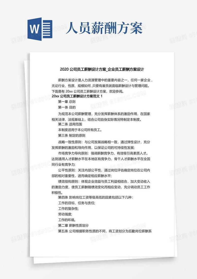 2020公司员工薪酬设计方案_企业员工薪酬方案设计