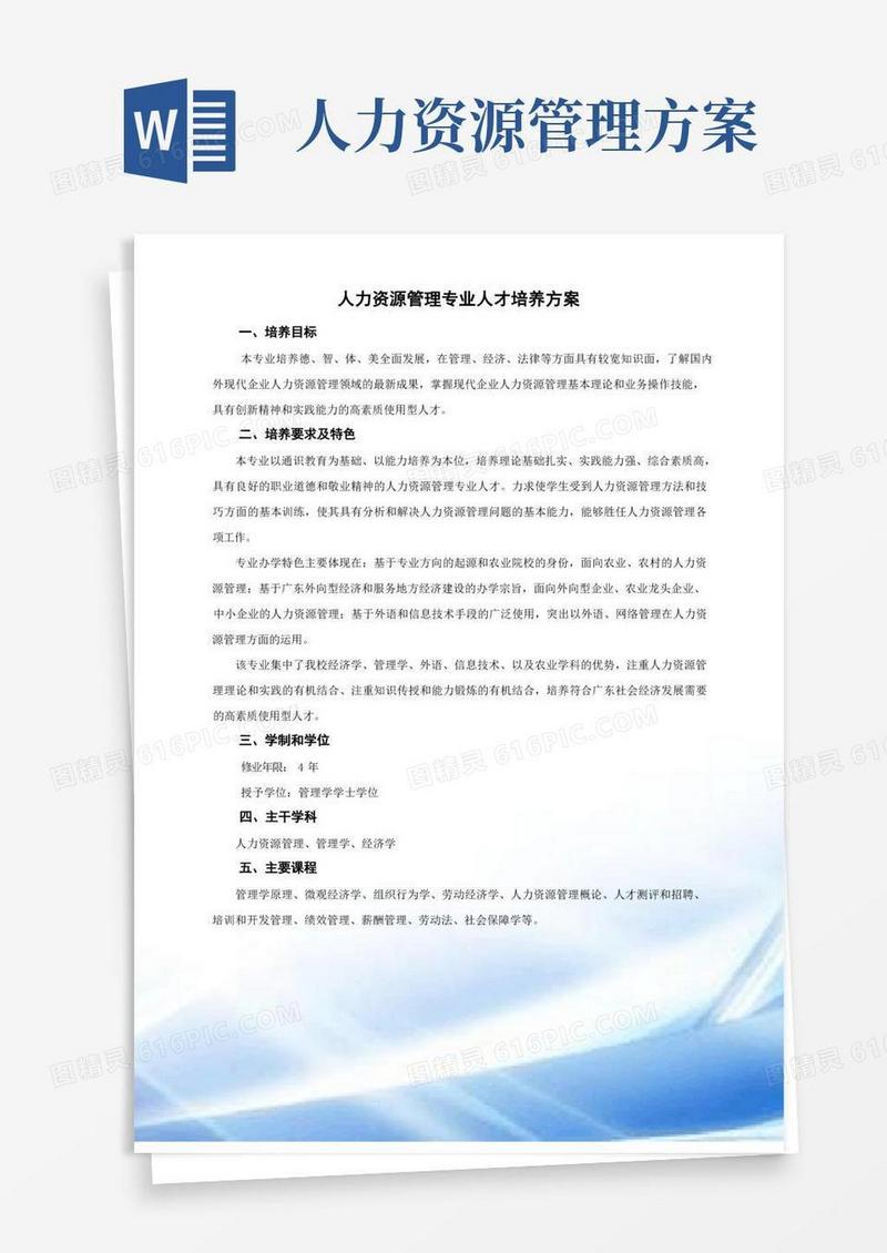 人力资源管理人才培养方案