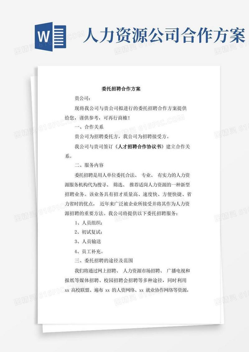 委托公司人力资源招聘合作方案