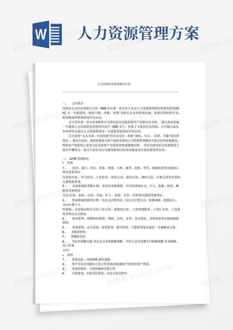 人力资源管理系统解决方案