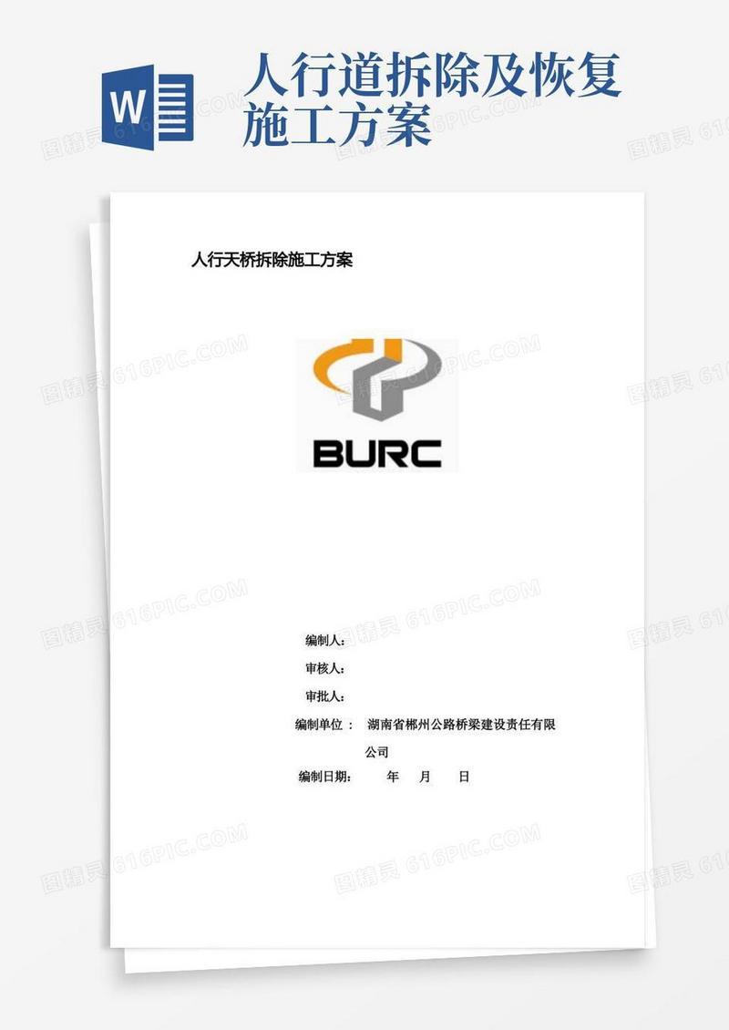 人行天桥拆除施工方案