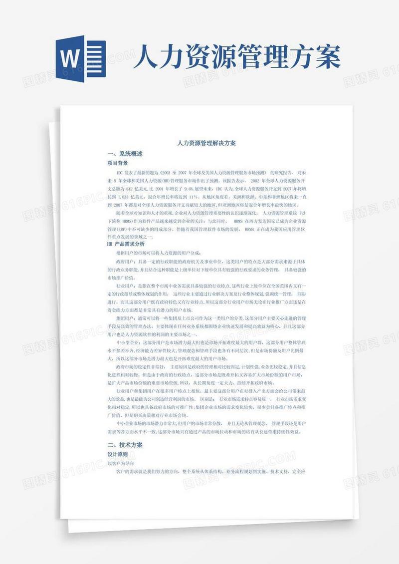 人力资源管理解决方案