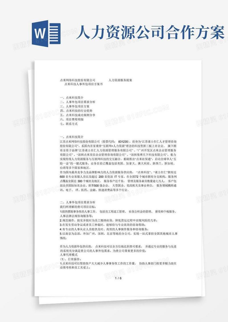 人事外包合作方案