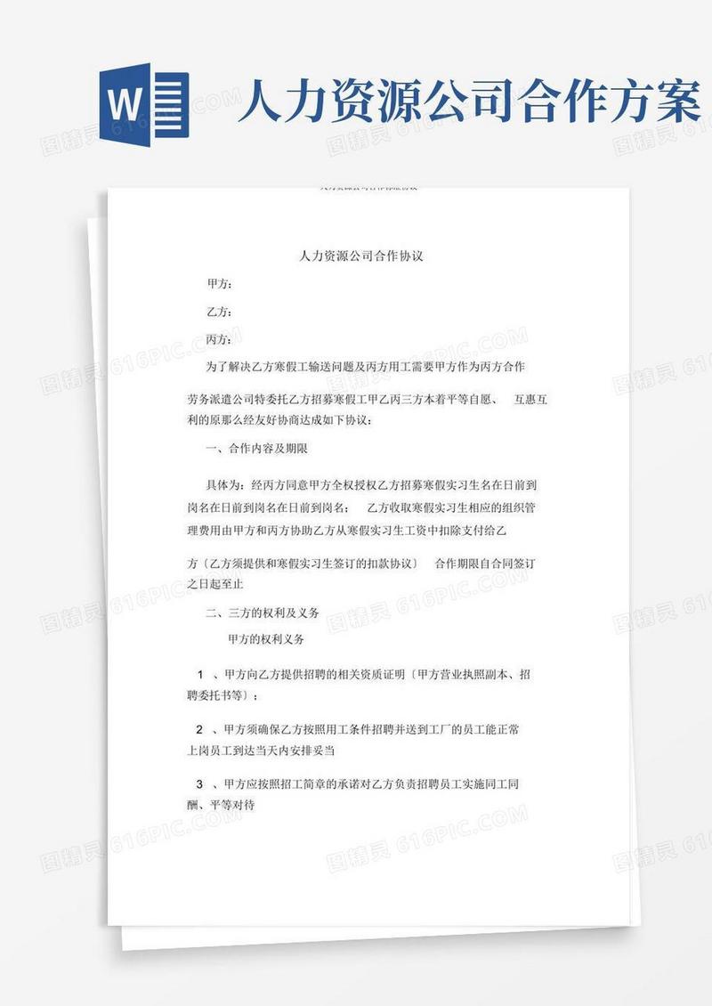 人力资源公司合作标准协议