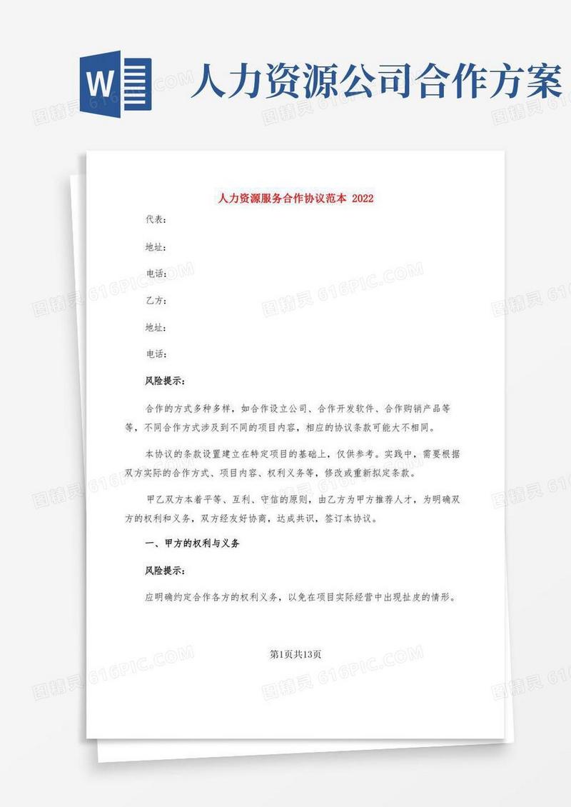 人力资源服务合作协议范本2022(3篇)