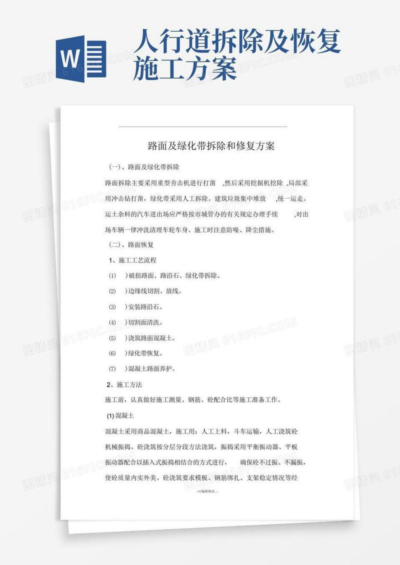 路面及绿化带拆除和修复方案