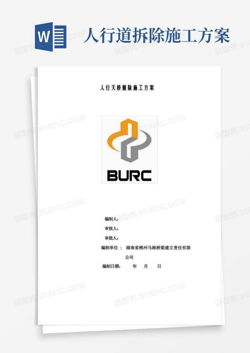 人行天桥拆除施工方案