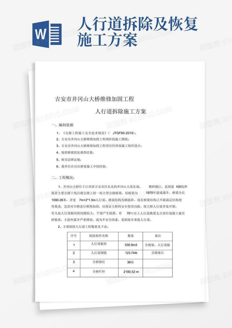 人行道拆除施工方案(完整版)
