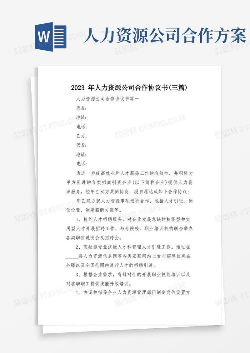 2023年人力资源公司合作协议书(三篇)