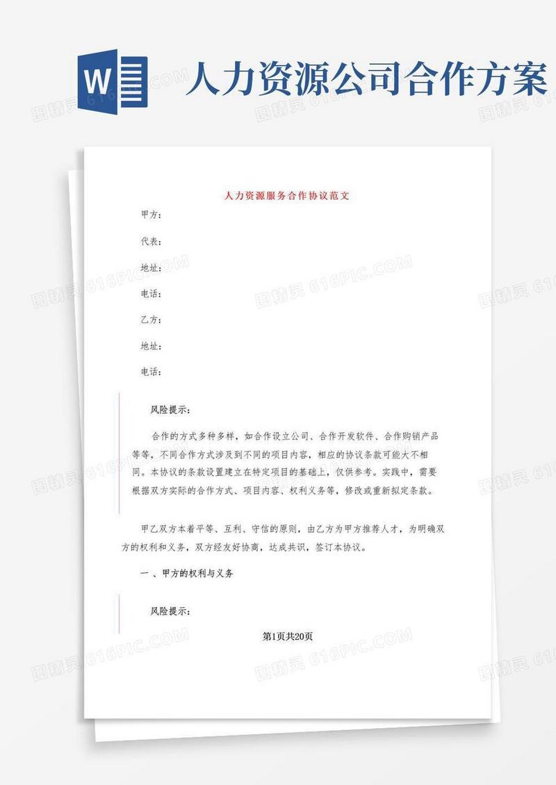 人力资源服务合作协议范文(6篇)