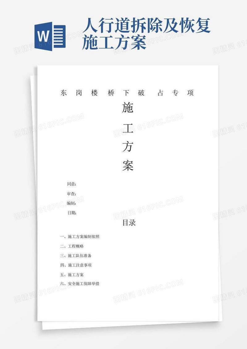 破除人行道板及恢复专项工程施工方案