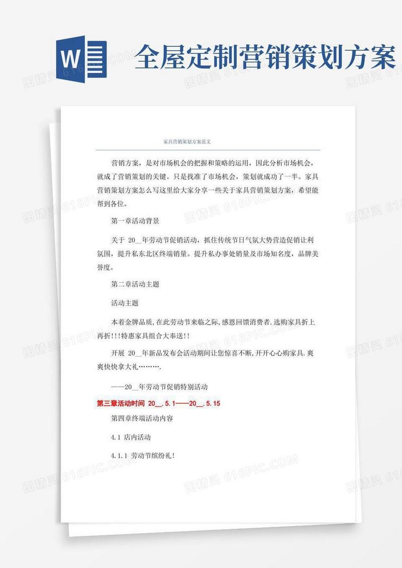 家具营销策划方案范文