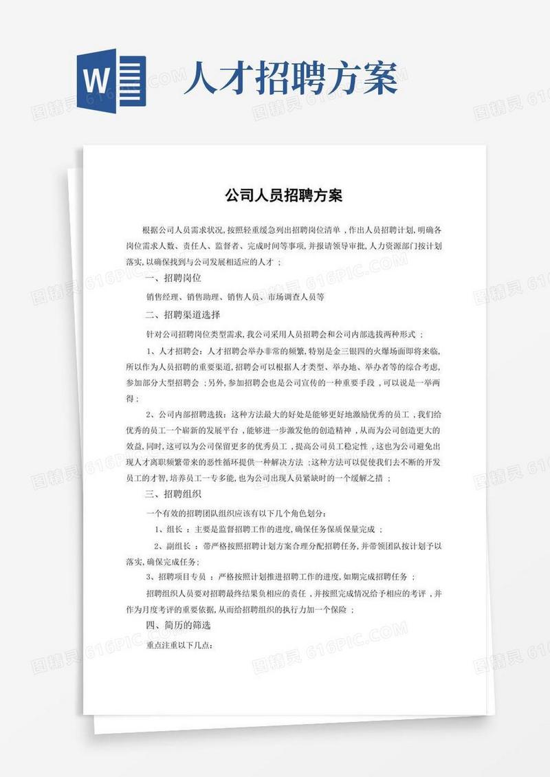 公司人员招聘方案