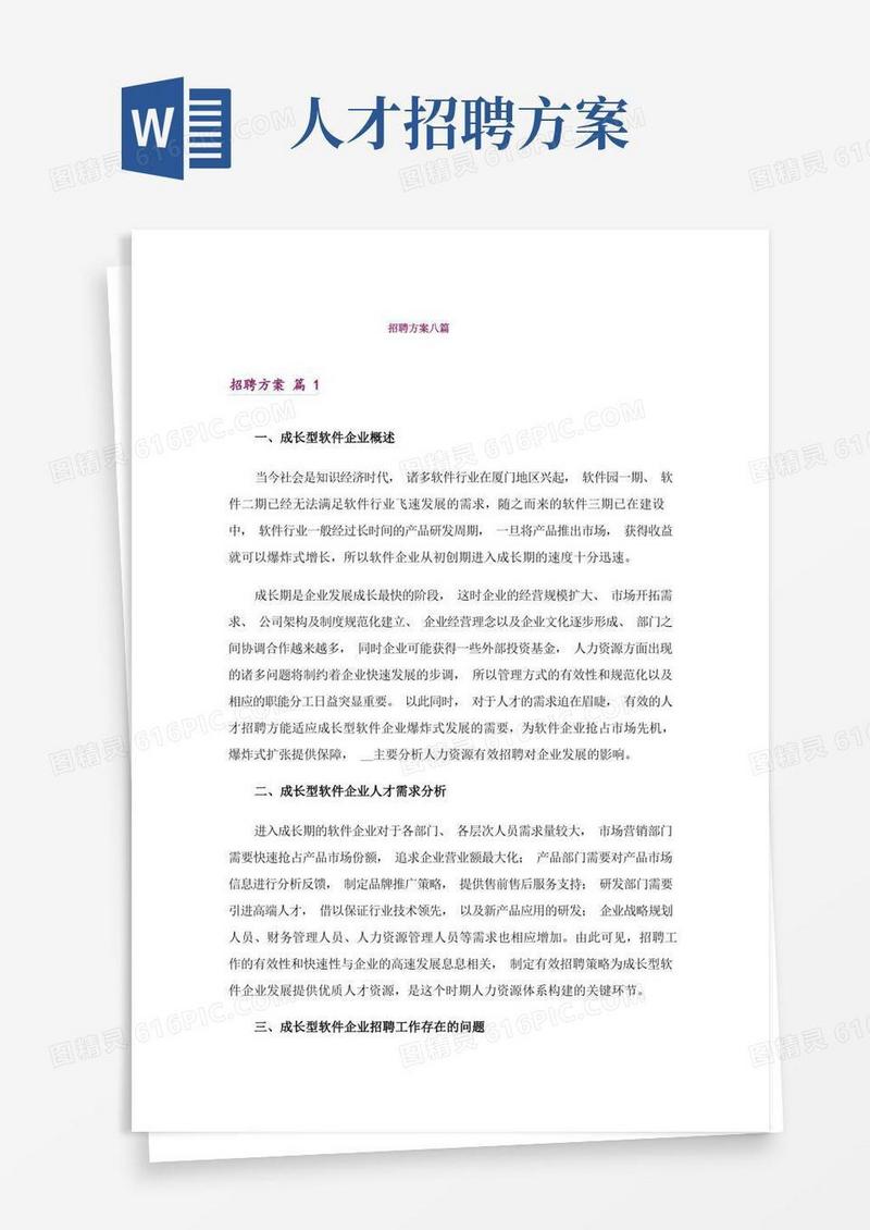 招聘方案八篇