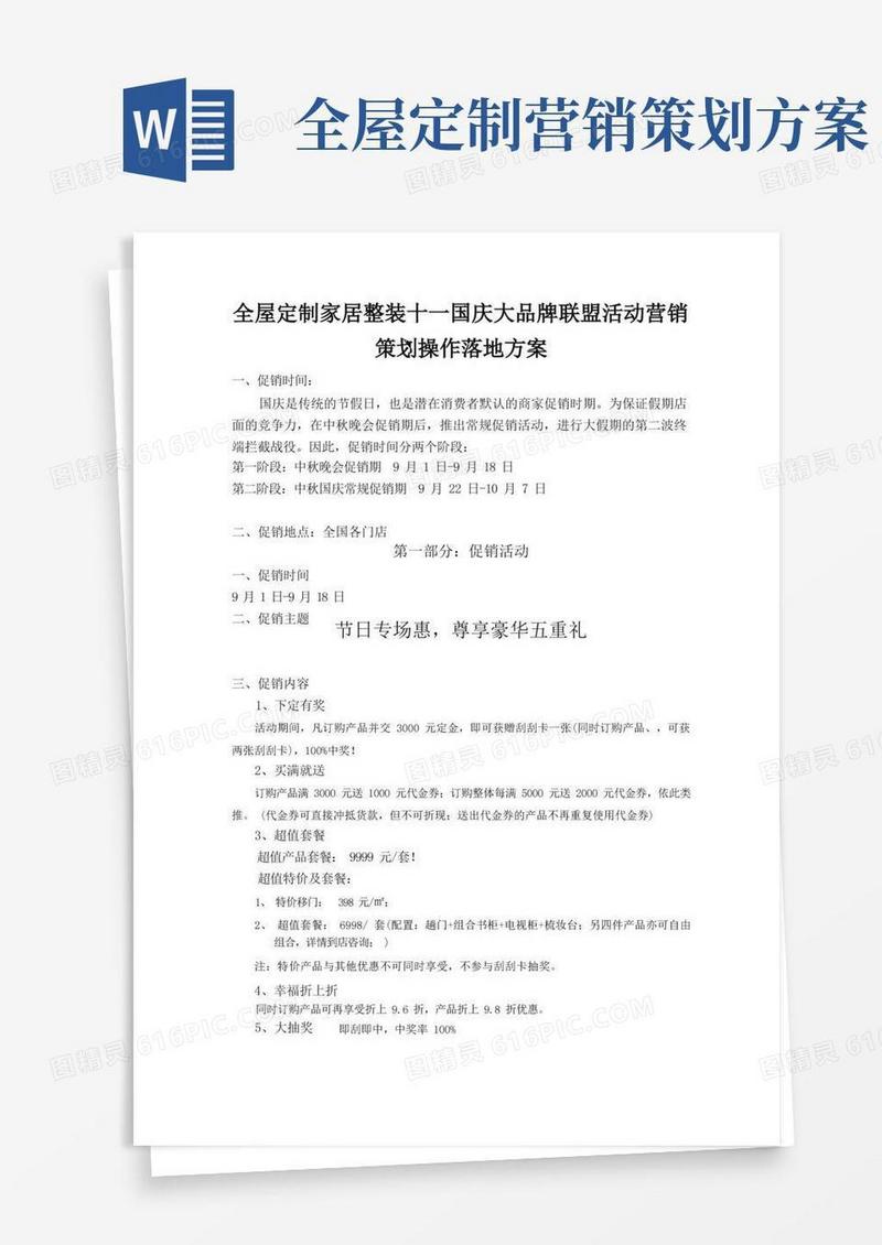 全屋定制家居整装十一国庆大品牌联盟活动营销策划操作落地方案10页
